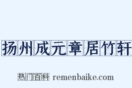 扬州成元章居竹轩是什么意思的图片